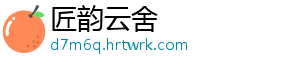 匠韵云舍